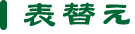 表替え